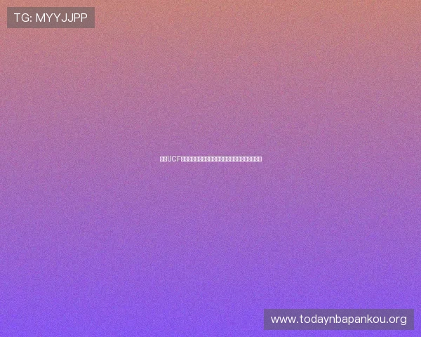 掌握UCF体育直播的多设备观看技巧,随时随地享受体育盛宴