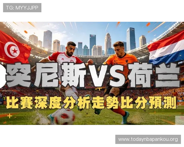 2026年国际足联世界杯突尼斯队与荷兰队的精彩对决全面分析与赛前展望