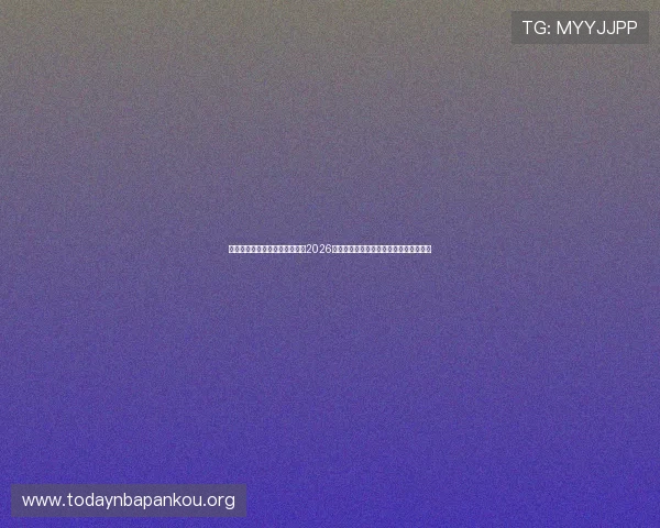 乐球体育官网网页版:深度解析2026世界杯热门球队战术分析与明星球员表现 乐球体育官网网页版:深度解析2026世界杯热门球队战术分析与明星球员表现